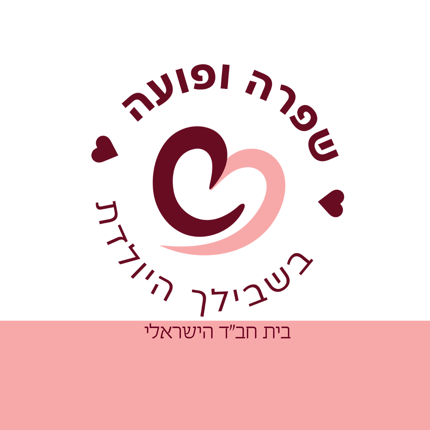 שפרה ופועה – תמיכה ואהבה ליולדת הטרייה