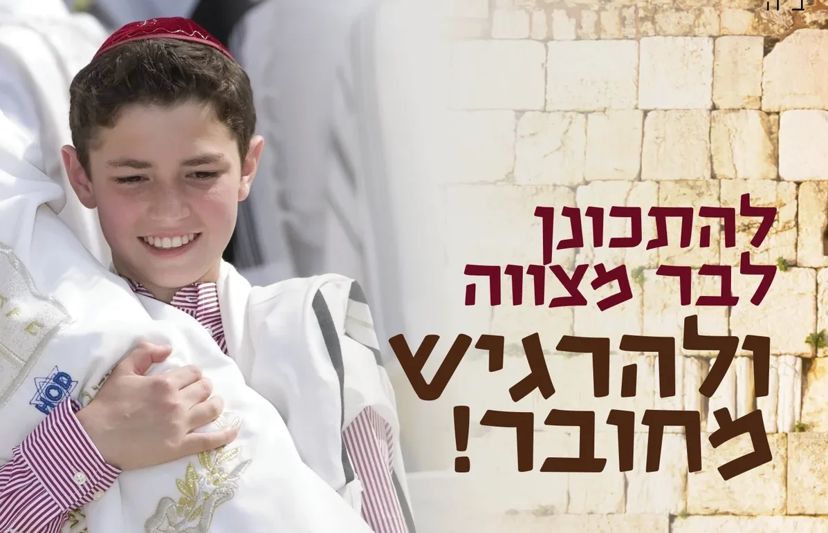 שבט 13 – מסע בר מצווה