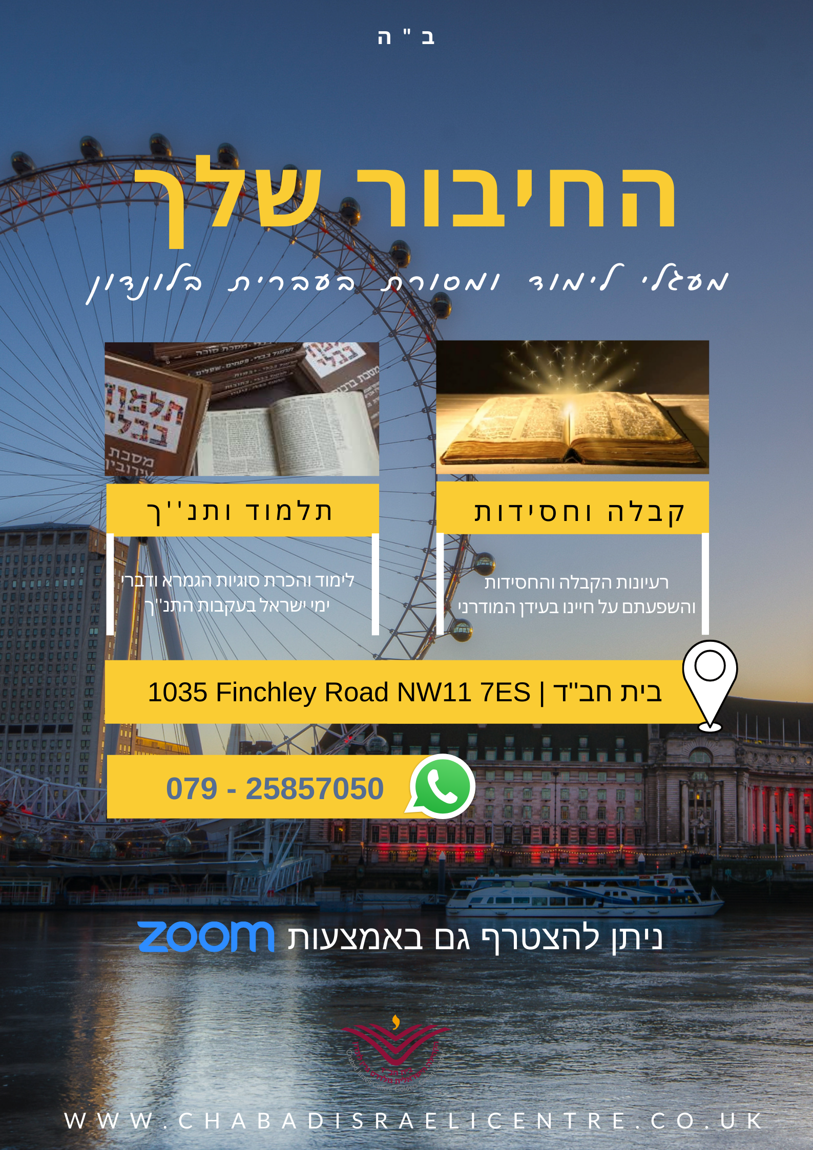 מעגלי לימוד ומסורת בעברית בלונדון